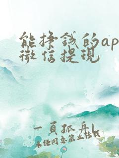 能挣钱的app微信提现