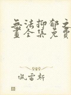 无法抑郁之情漫画全集免费阅读