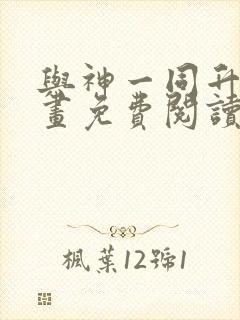 与神一同升级漫画免费阅读下拉式六漫画