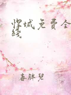 悍城免费全集在线