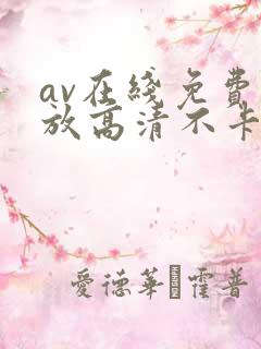 av在线免费播放高清不卡