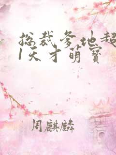 总裁爹地超给力1天才萌宝