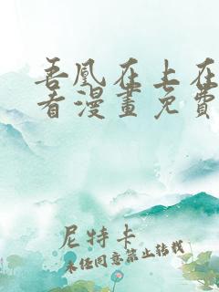 吾凰在上在线观看漫画免费观看