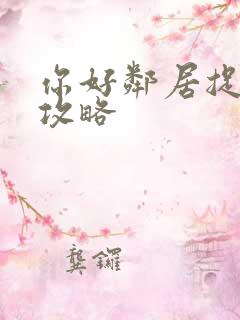你好邻居捉迷藏攻略