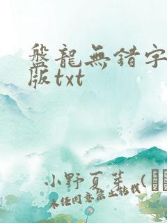 盘龙无错字精校版txt