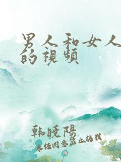 男人和女人捅爽的视频
