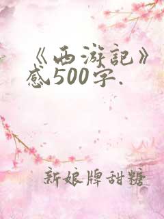 《西游记》读后感500字.