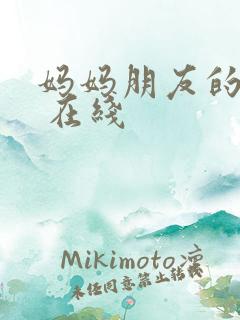 妈妈朋友的女儿 在线