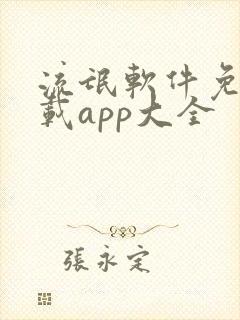 流氓软件免费下载app大全