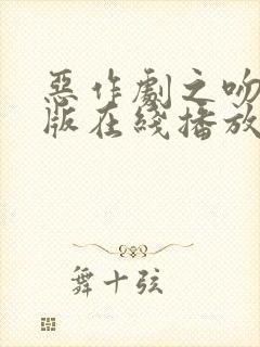 恶作剧之吻完整版在线播放免费