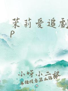 茉莉爱追剧app