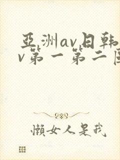 亚洲av日韩av第一第二区