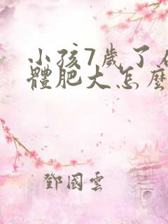 小孩7岁了扁桃体肥大怎么办