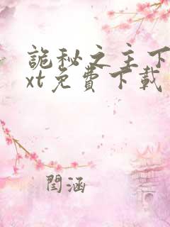 诡秘之主下载txt免费下载
