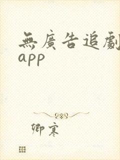 无广告追剧影视app