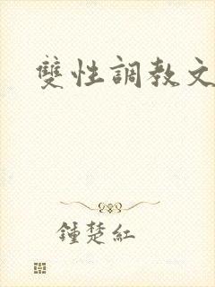 双性调教文bl