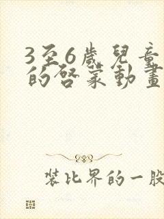 3至6岁儿童看的启蒙动画片