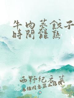 牛肉蒸饺子多少时间能熟