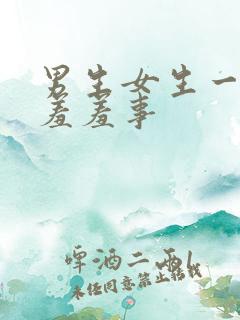 男生女生一起做羞羞事