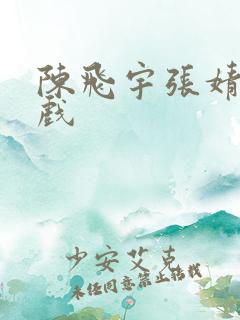 陈飞宇张婧仪吻戏