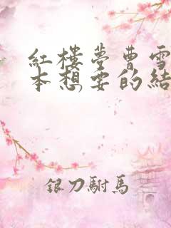 红楼梦曹雪芹原本想要的结局