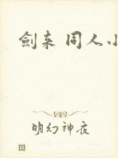 剑来 同人小说