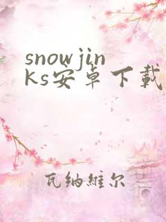 snowjinks安卓下载