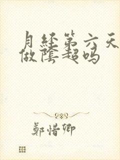 月经第六天可以做阴超吗