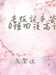 老板说辛苦了10种回复高情商