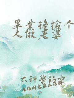 毕业后捡个睡美人做老婆