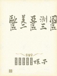 欧美亚洲国产一区二区三区在线观看视频