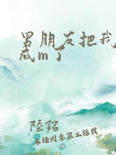 男朋友把我调教成m了