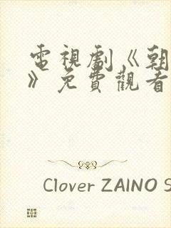 电视剧《朝雪录》免费观看星辰影院