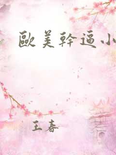 欧美干逼小视频