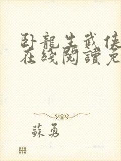卧龙生武侠小说在线阅读免费