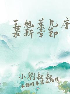 王旭叶凡唐若雪最新章节