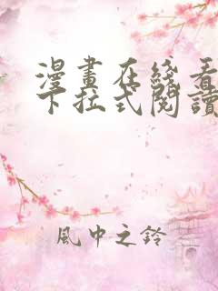 漫画在线看免费下拉式阅读快看