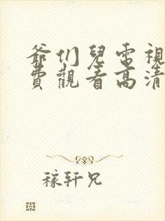 爷们儿电视剧免费观看高清