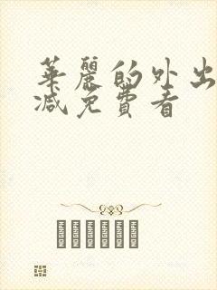 华丽的外出无删减免费看