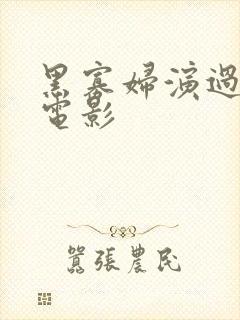 黑寡妇演过什么电影