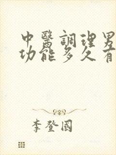 中医调理男性性功能多久有效