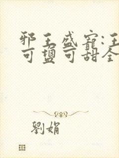 邪王盛宠:王妃可盐可甜全文免费阅读
