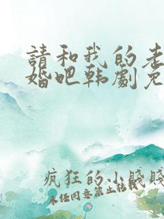 请和我的老公结婚吧韩剧免费观看