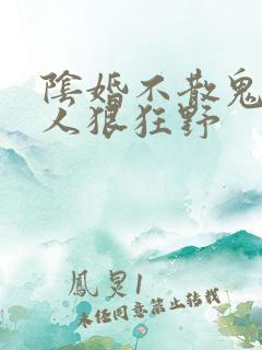 阴婚不散鬼夫大人狠狂野