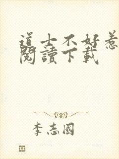 道士不好惹免费阅读下载