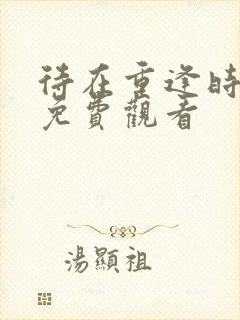 待在重逢时泰剧免费观看