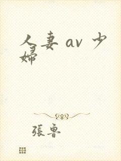 人妻 av 少妇