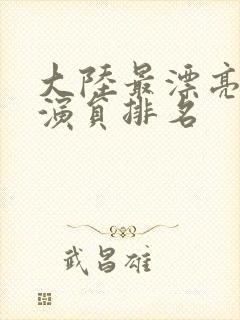 大陆最漂亮的女演员排名