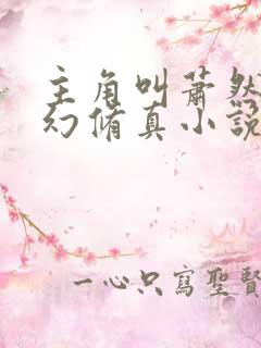 主角叫萧然的玄幻修真小说