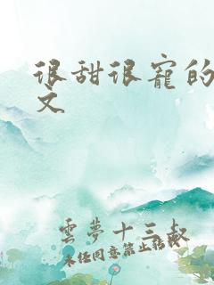 很甜很宠的穿书文